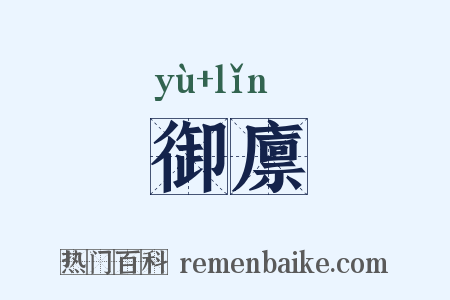 御廪是什么意思的图片